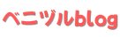 ベニヅルblog